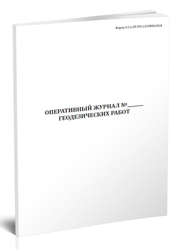 Оперативный Журнал Геодезических Работ (Форма 3.2) 60 Стр. 1.