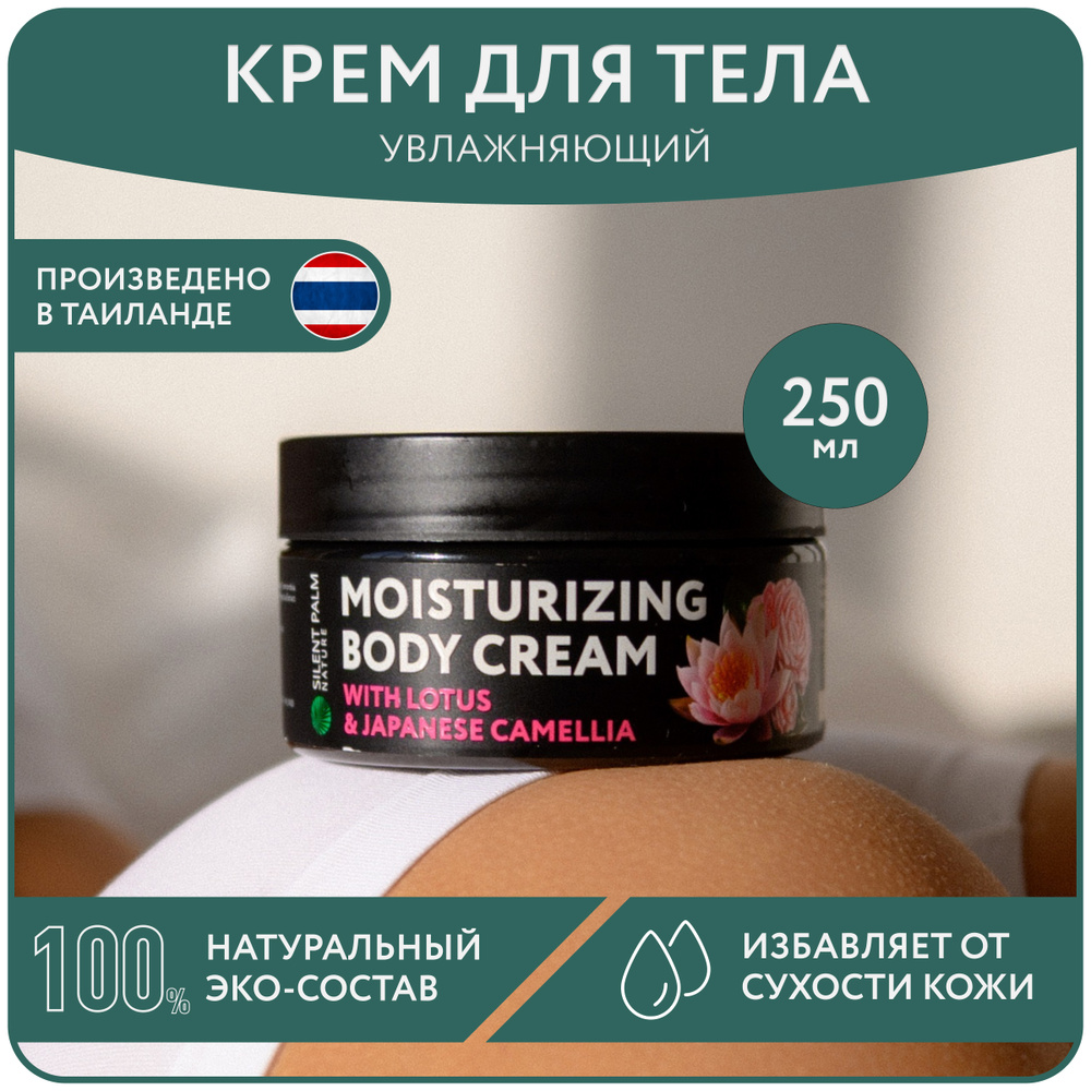 Silent Palm Nature Крем для тела увлажняющий с лотосом и камелией ...