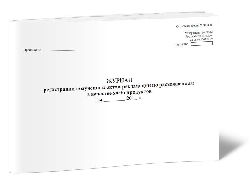 Журнал регистрации полученных актов-рекламации по расхождениям в ...
