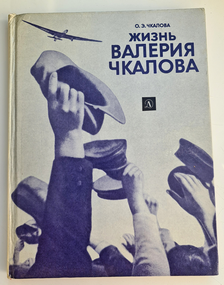 Жизнь Валерия Чкалова | Чкалова Ольга Эразмовна - купить с доставкой по  выгодным ценам в интернет-магазине OZON (641746789)