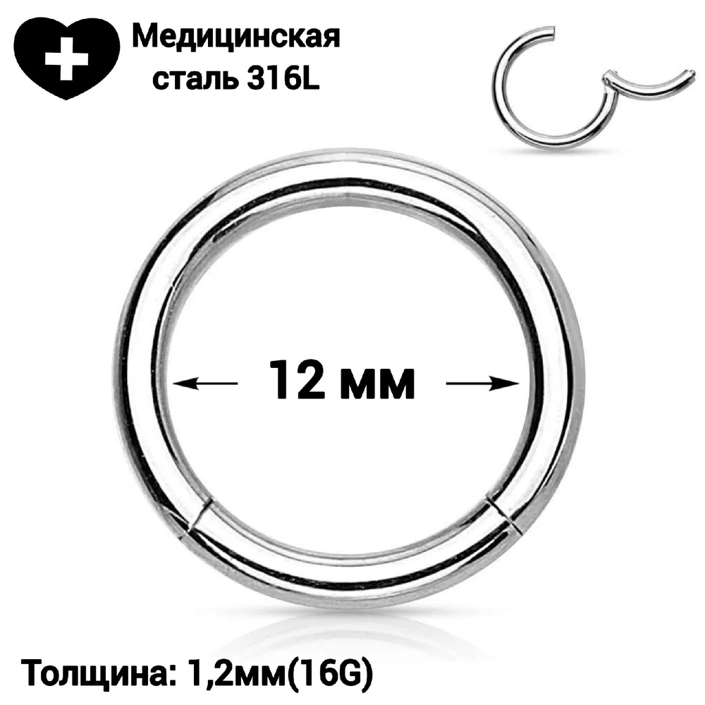 Кольцо кликер 12мм пирсинг из медицинской стали для крыла носа, нострил,  септум, смайл, хеликс, хрящ уха, трагус, хеликс, индастриал, в губу.  Украшение пирсинг для женщин и мужчин унисекс. - купить с доставкой