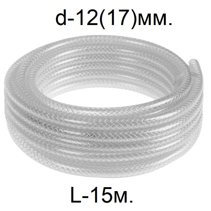 Шланг армированный трёхслойный d-12(17)мм. L-15 метров #1