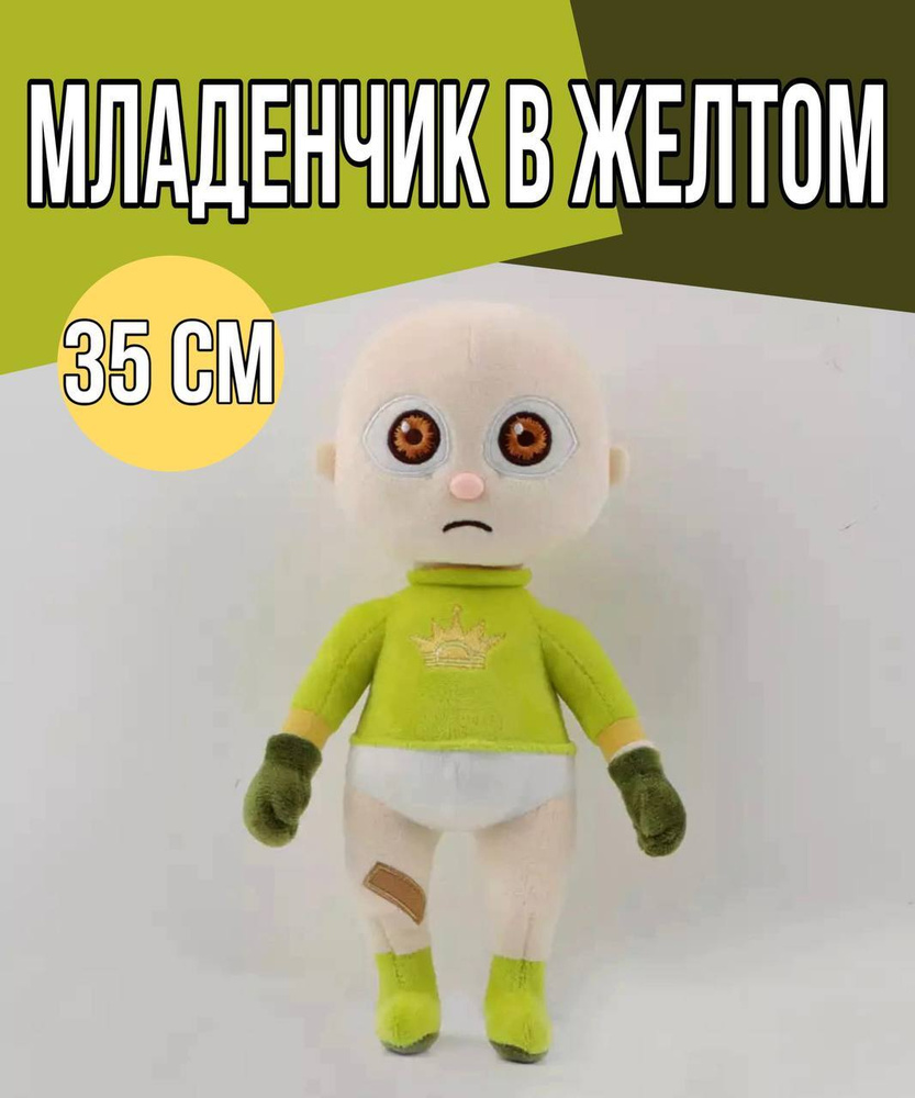 Мягкая игрушка Младенчик в желтом 35 см / The Baby In Yellow /Ребенок /  Малыш в желтом - купить с доставкой по выгодным ценам в интернет-магазине  OZON (660407823)