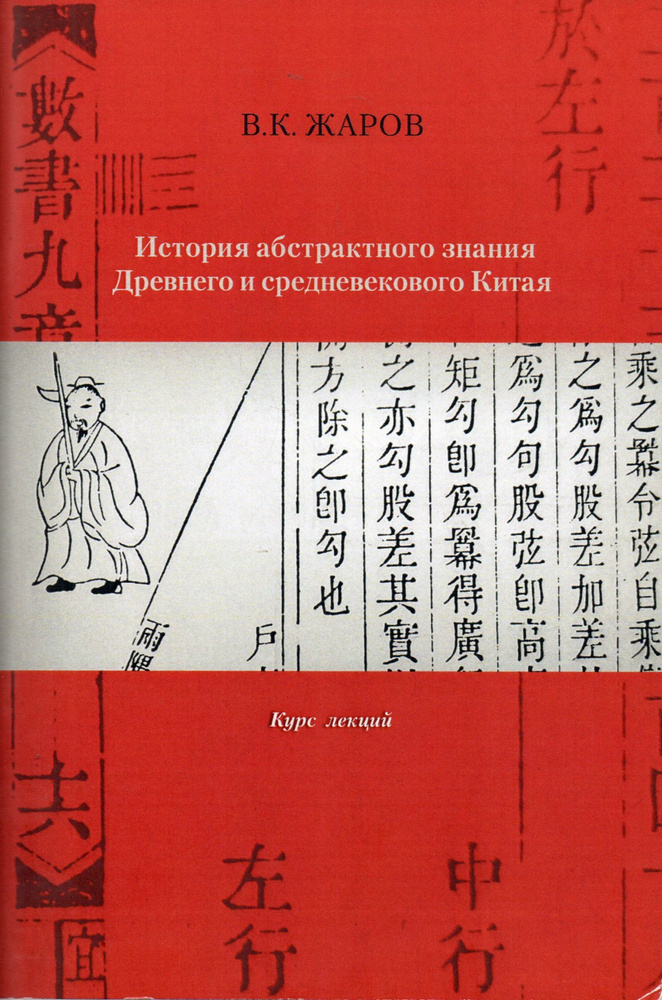 История абстрактного знания Древнего и средневекового Китая: курс лекций | Жаров Валентин Константинович #1