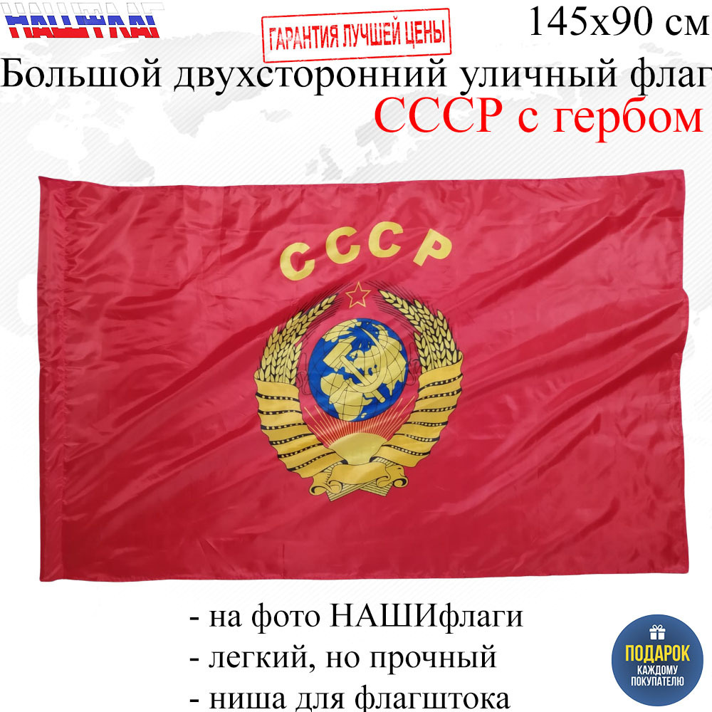 Флаг СССР с гербом 145Х90см НАШФЛАГ Большой Двухсторонний Уличный ...