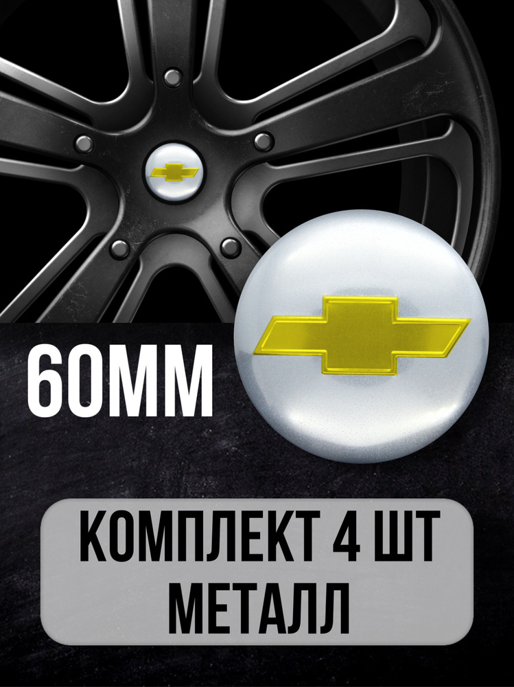 Наклейки на диски автомобиля Mashinokom с логотипом Шевроле Chevrolet ...