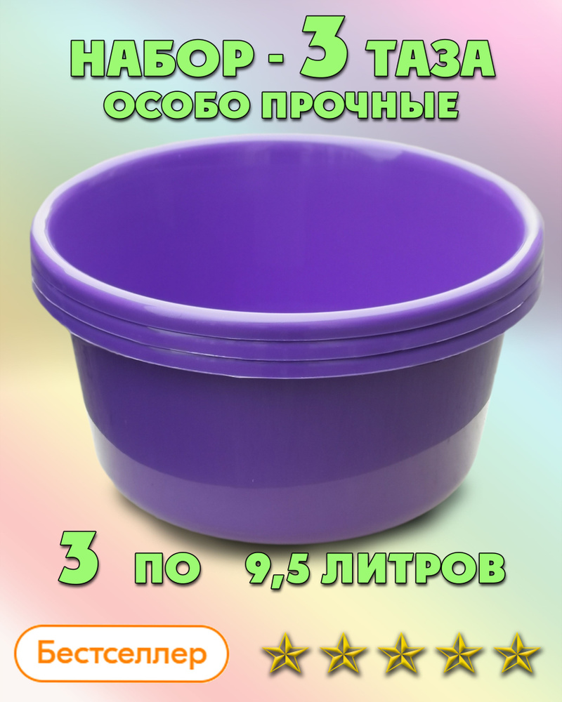 Таз особо прочный для дома и бани 10 (9,5) л. 3 шт. пластиковый не складной хозяйственный  #1