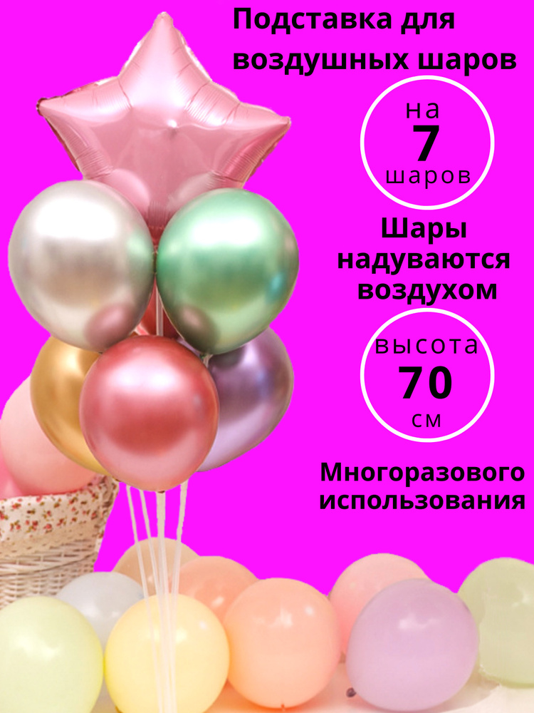 Подставка для воздушных шаров/Фонтан из 7 шаров/ Стойка для воздушных ...
