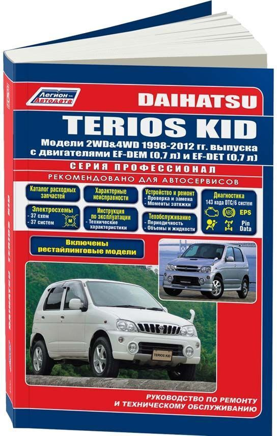 Руководство Daihatsu TERIOS KID 1998-12/рестайлинг 2002 г