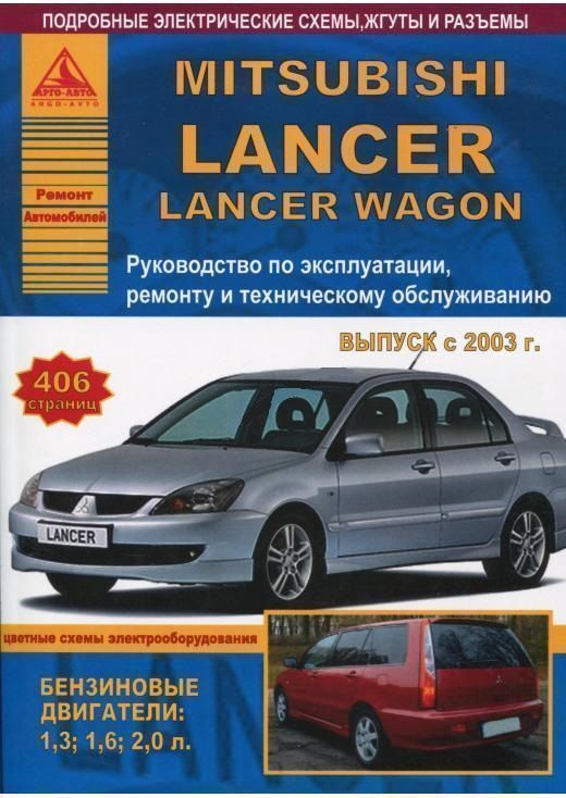 Mitsubishi Lancer / Lancer Wagon 2003-2006. Книга, руководство по ...