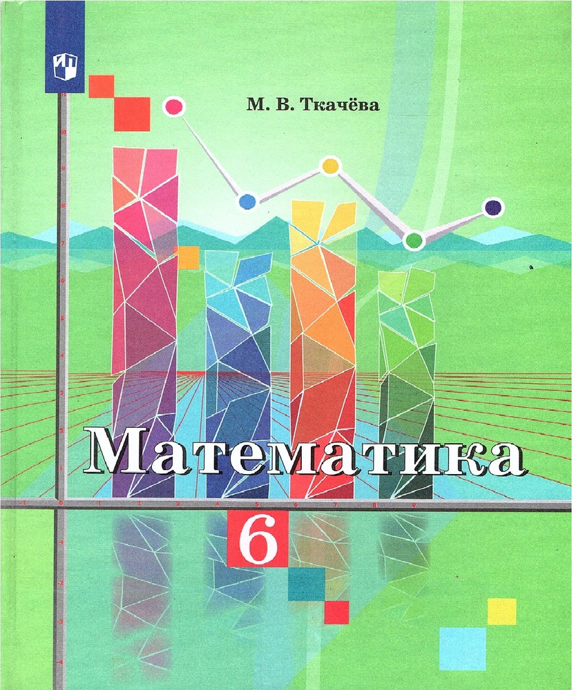 Ткачев М.В. Математика 6 класс Учебник | Ткачева Мария Владимировна -  купить с доставкой по выгодным ценам в интернет-магазине OZON (650445461)