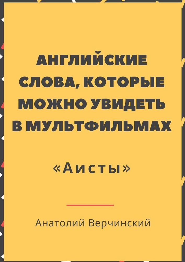 Английские слова, которые можно увидеть в мультфильмах. Аисты | Верчинский Анатолий #1