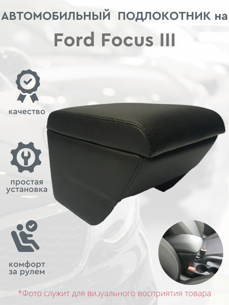 Подлокотник для автомобиля ANV air для Ford Focus - купить по доступным ...