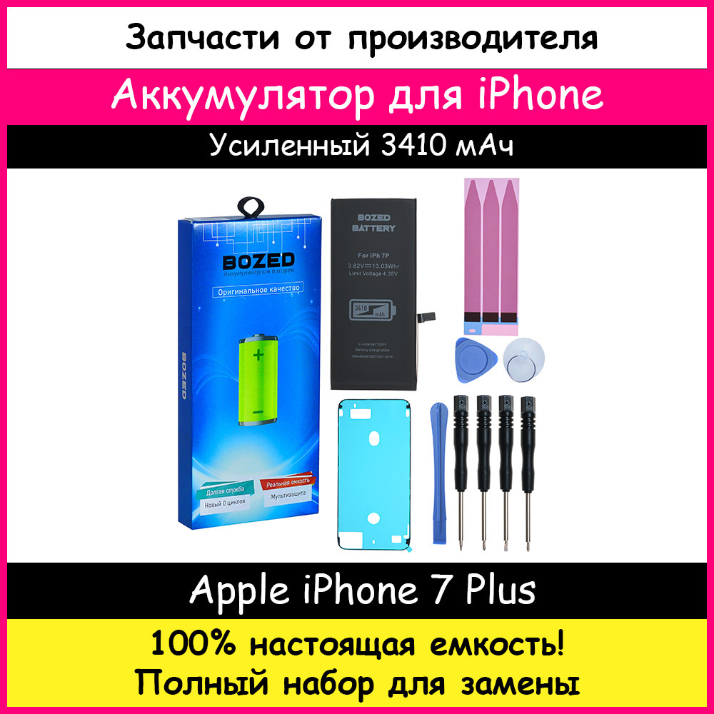 Аккумулятор повышенной емкости 3410 мАч для Apple iPhone 7 Plus + набор  отверток, клейкая лента, лопатки, присоска