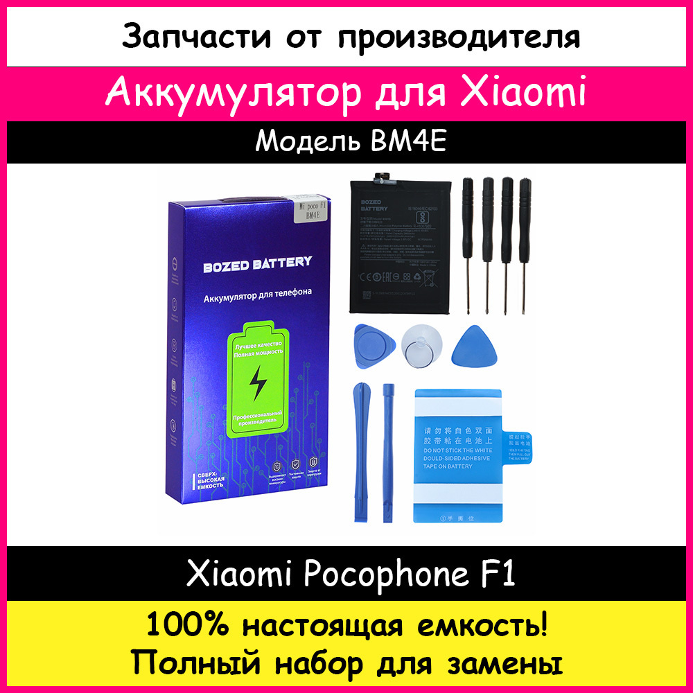 Аккумулятор Премиум Xiaomi BM4E для Xiaomi Pocophone F1 (4000 мАч) + набор  инструментов для самостоятельной замены - купить с доставкой по выгодным  ценам в интернет-магазине OZON (652286953)