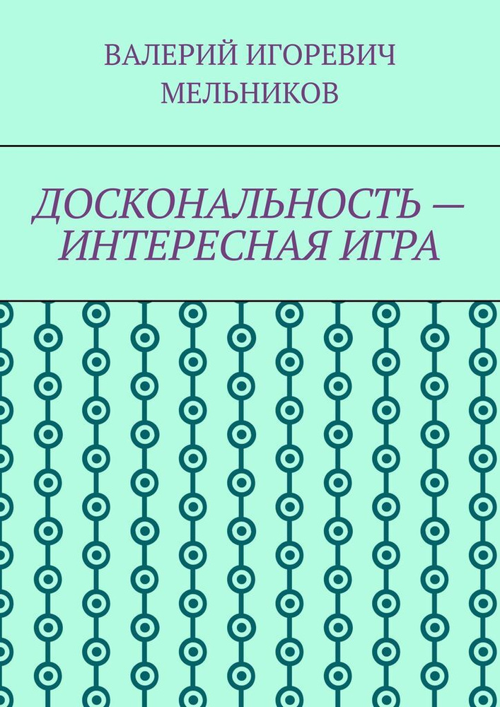 ДОСКОНАЛЬНОСТЬ - ИНТЕРЕСНАЯ ИГРА #1