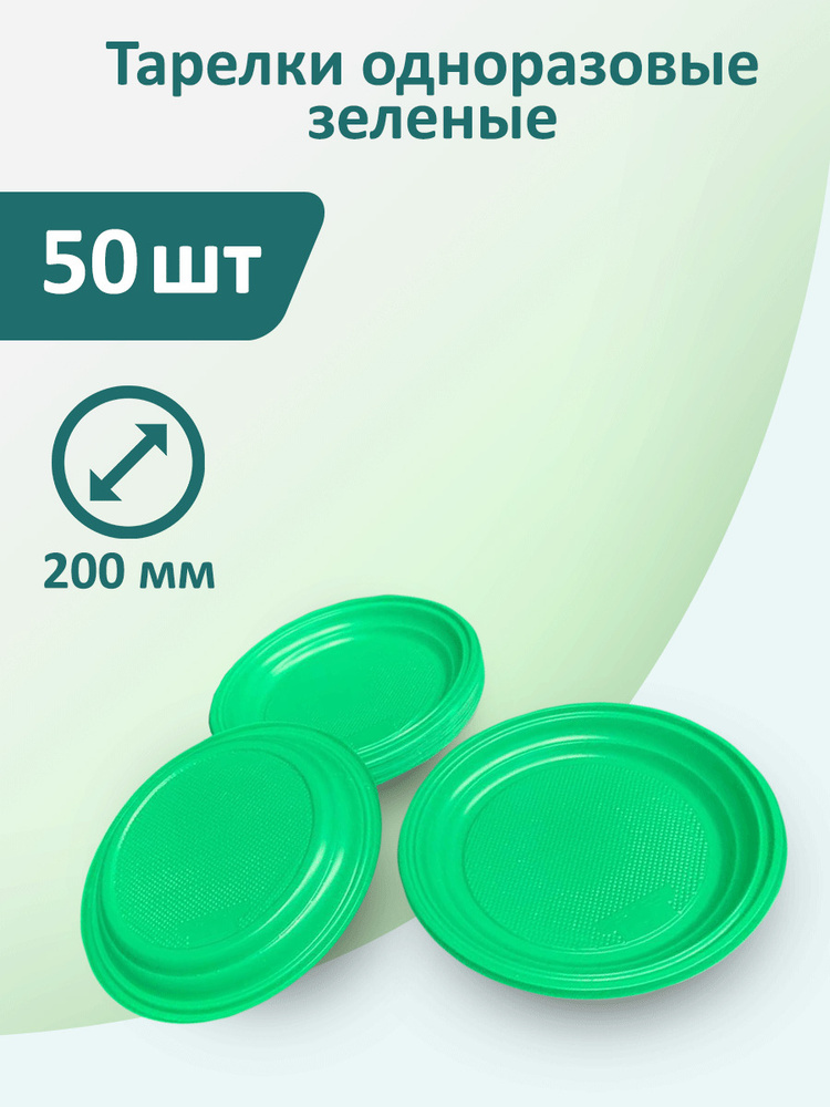 Тарелки зеленые 50 шт, 200 мм одноразовые пластиковые #1