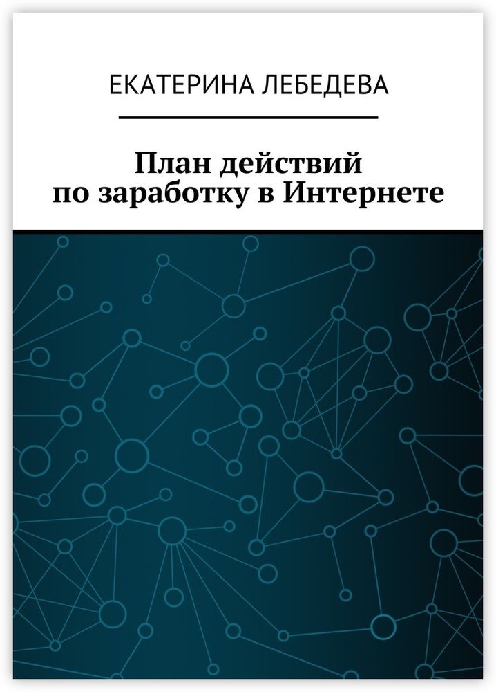 План действий по заработку в Интернете #1