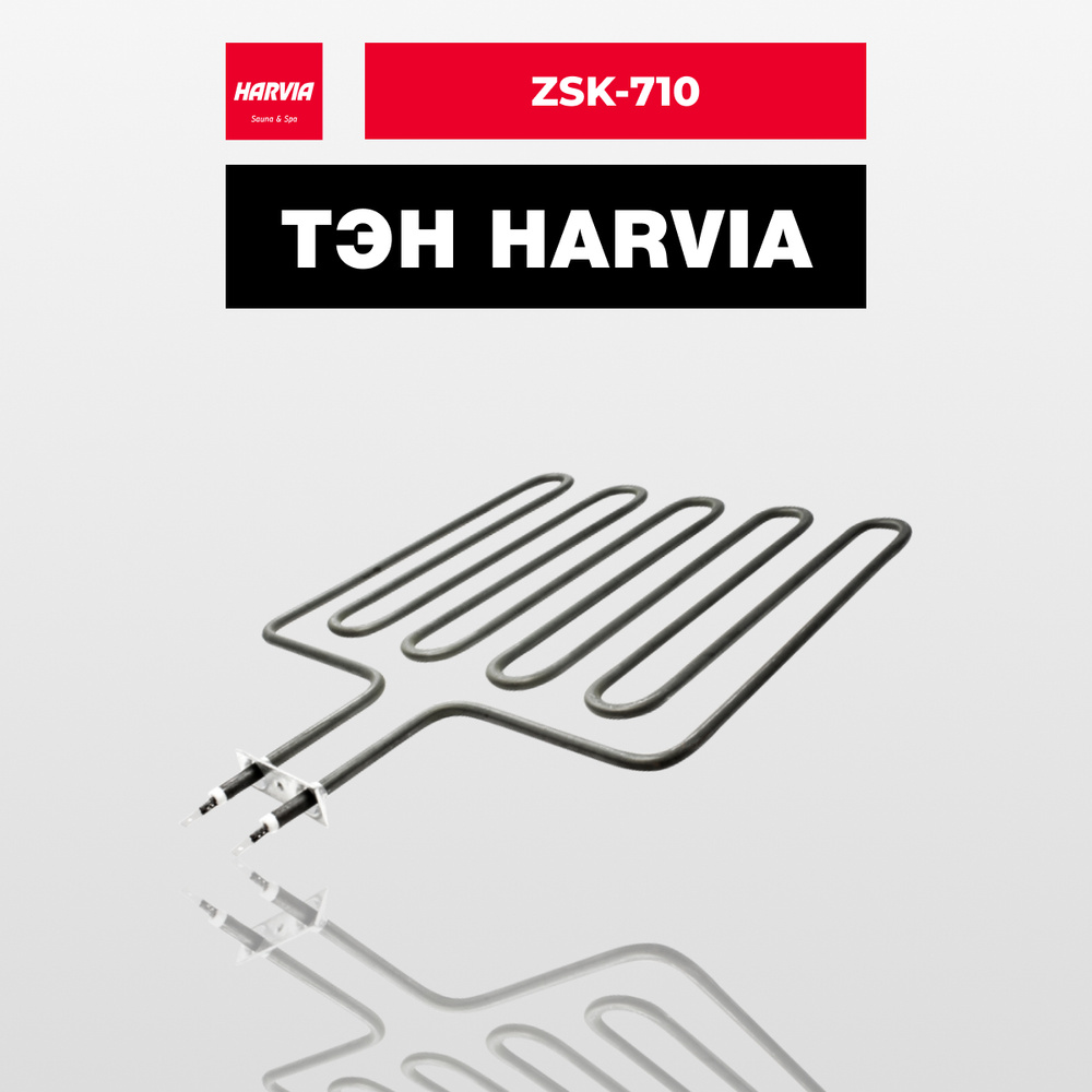 ТЭН Harvia ZSK-710 2670 Вт/230 В #1