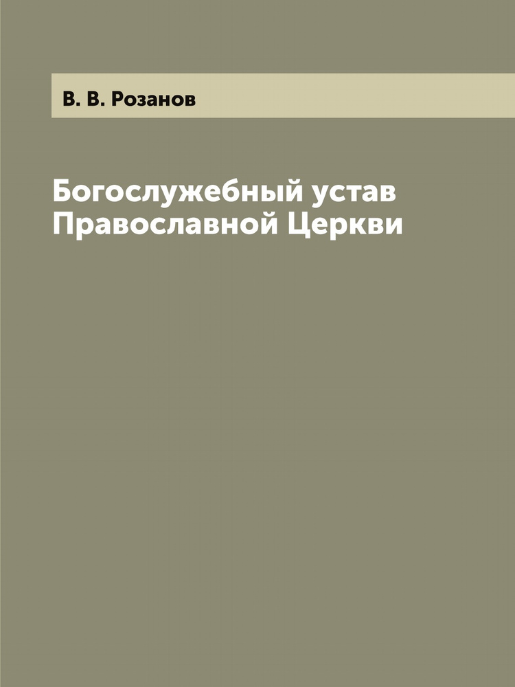 Богослужебный устав Православной Церкви - купить с доставкой по ...