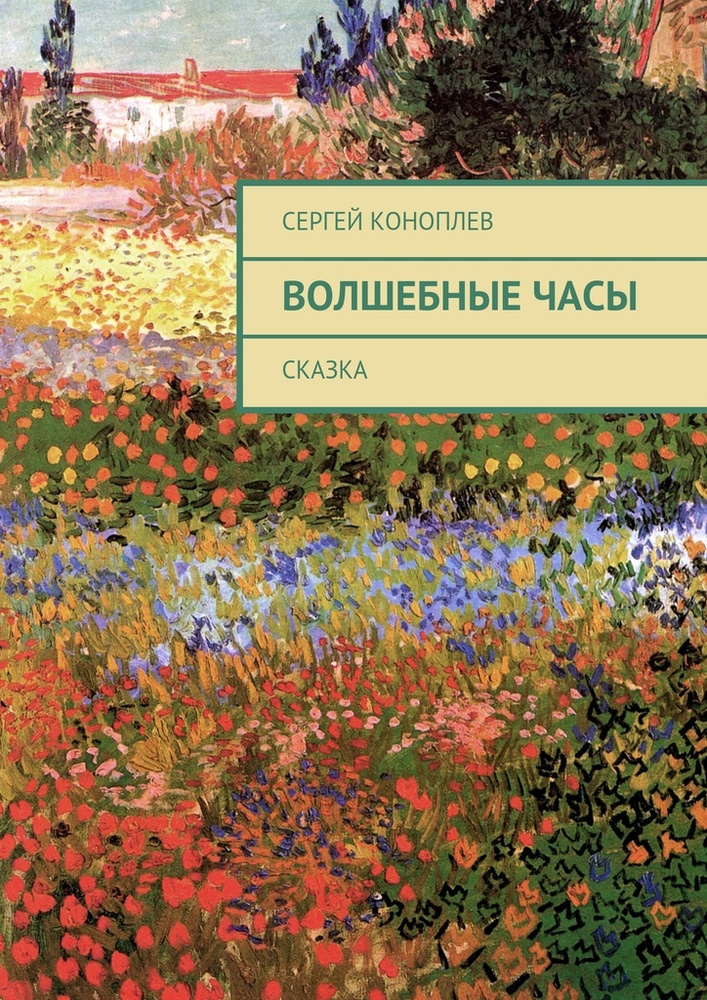 Волшебные часы. Сказка | Коноплёв Сергей #1