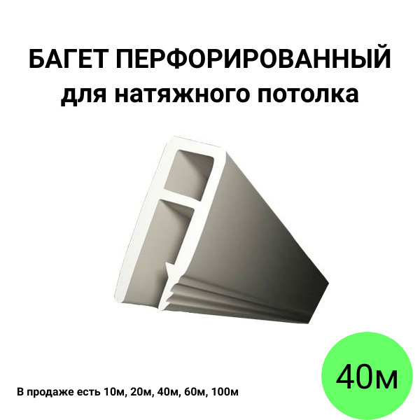 Багет профиль перфорированный пвх стеновой для натяжного потолка 40м  #1