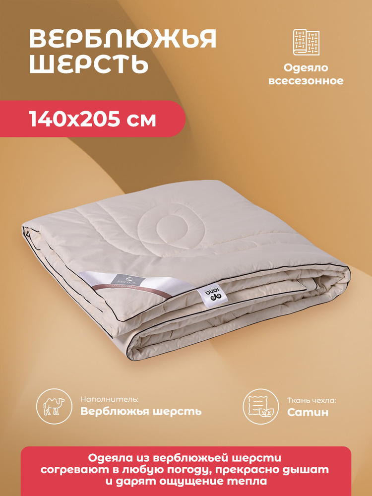 Одеяло 1,5 спальное Верблюжья шерсть 140x205 всесезонное шерстяное в сатине  #1