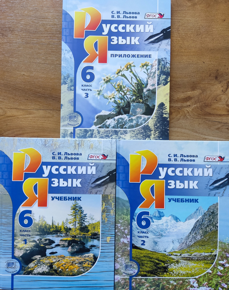 Львова. Русский Язык 6 Класс. Учебник. Комплект. Части 1,2,3.