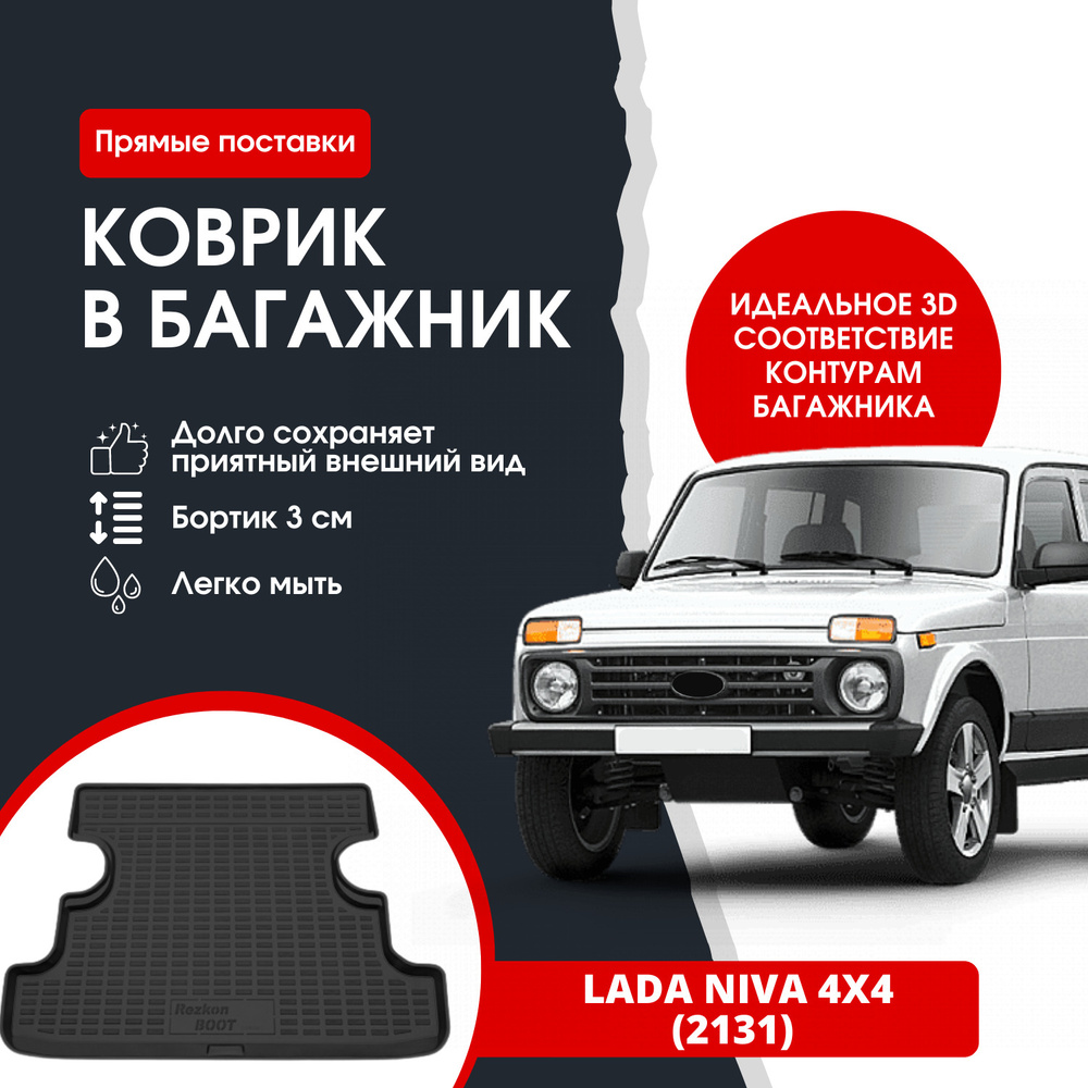 Коврик багажника 2131 с логотипом Лада (ОАО "АВТОВАЗ")*