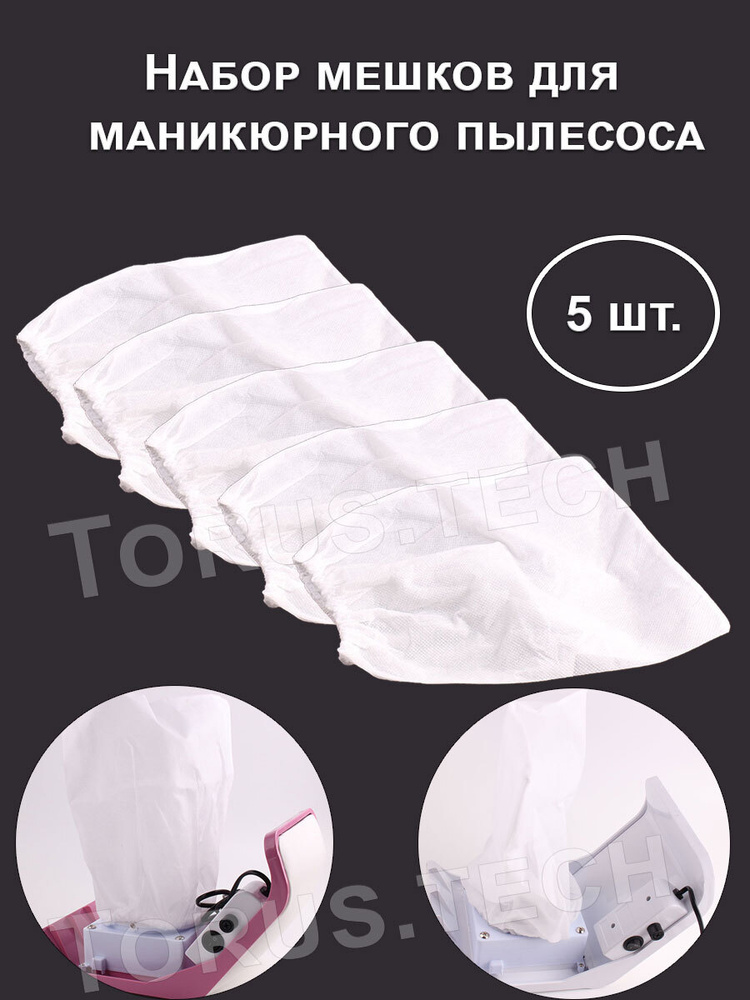 TORUS Мешок сменный для маникюрного пылесоса/Пылесборник для маникюра, 5 штуки в наборе, белый  #1