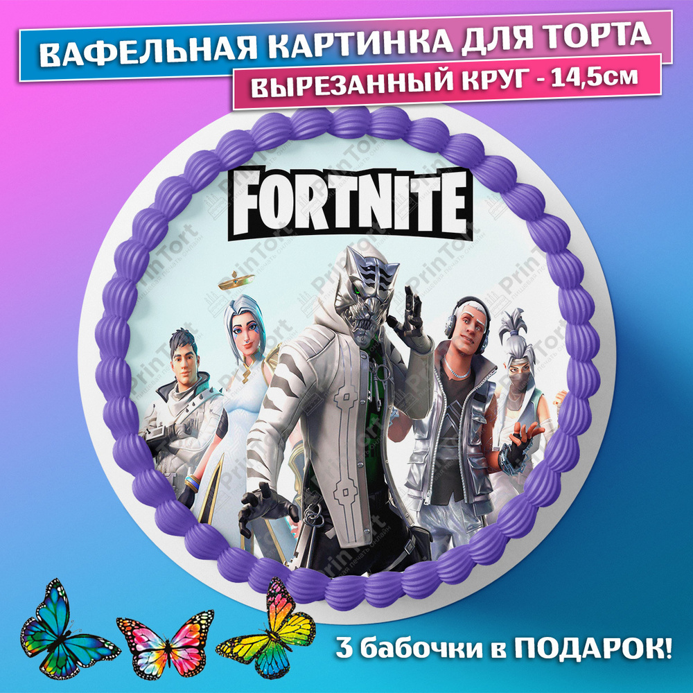 Съедобная вафельная картинка для торта - Фортнайт, Fortnite, мальчику, сыну  на день рождения. Вырезанный круг из вафельной бумаги размером 14.5см.