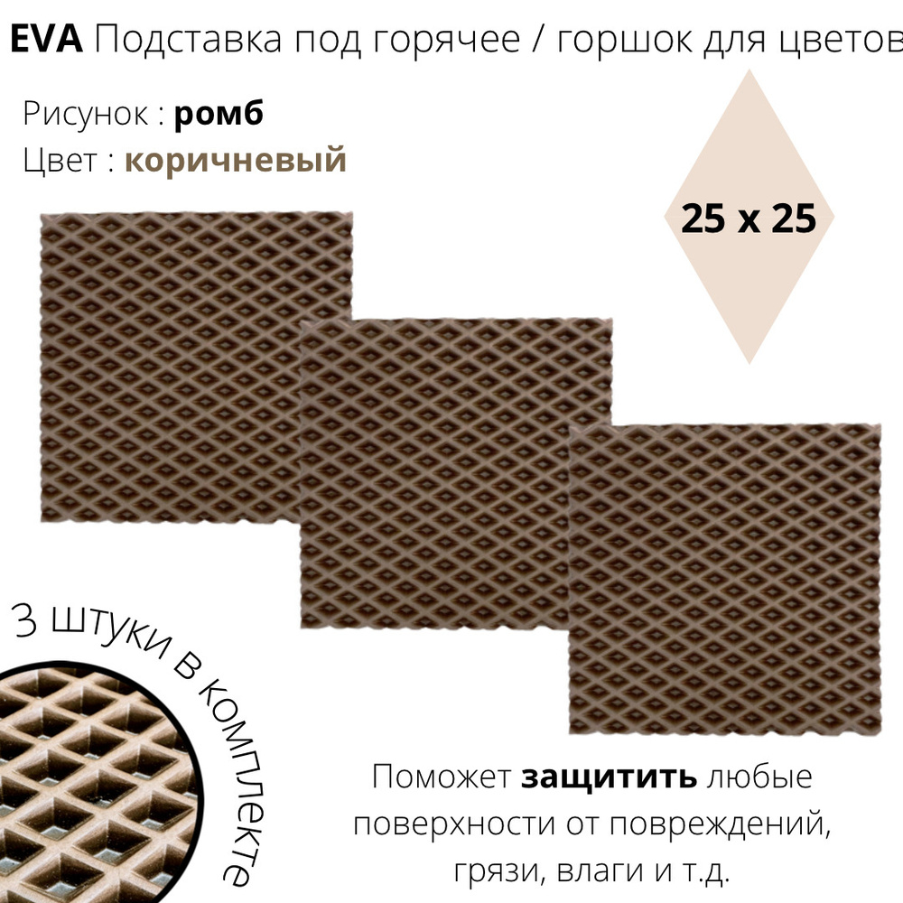 EVA Подставка под горячее / горшок для цветов / 3 штуки #1