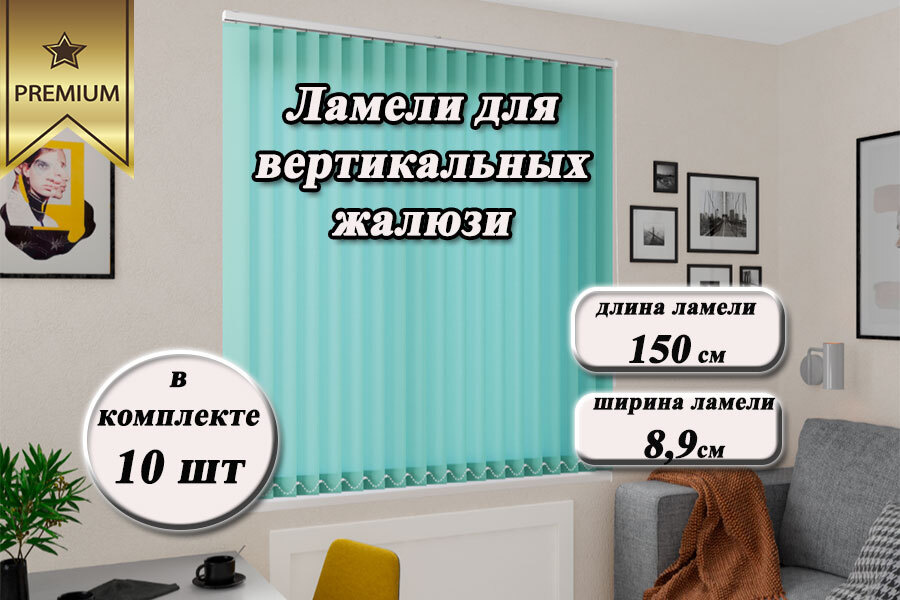 Ламели для вертикальных жалюзи ЛАЙН II бирюзовый, 150см, 10шт  #1