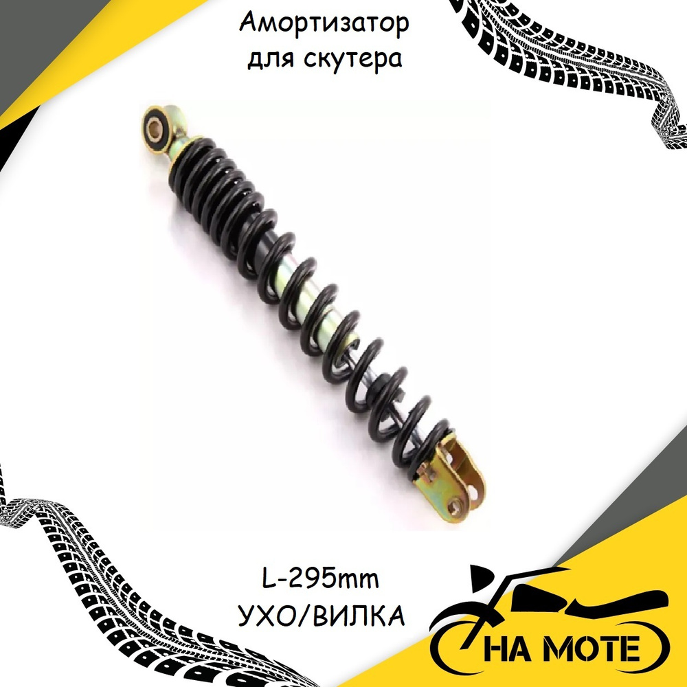 Амортизатор для скутера 139QMB, GY6,Honda DIO ZX, LEAD, L-295mm УХО ...