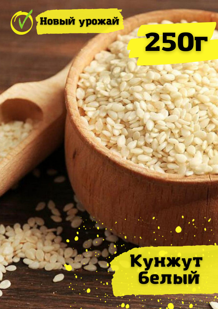 Кунжут белый 250 г. - купить с доставкой по выгодным ценам в интернет ...