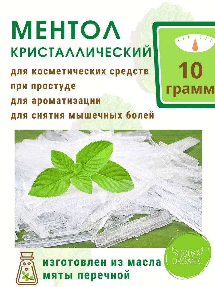 Ментол кристаллический 10 г - купить по выгодной цене в интернет ...