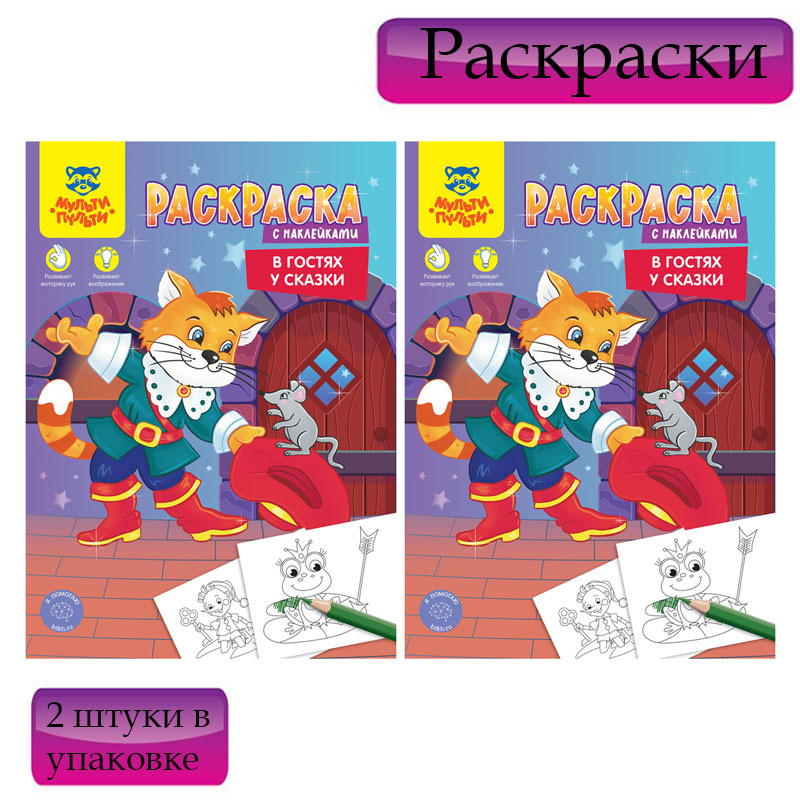 Раскраска А4 Мульти-Пульти " В гостях у сказки", 16 страниц 2 штуки ...