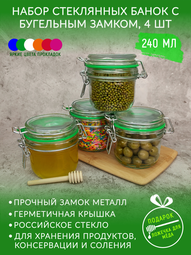 Банка для сыпучих продуктов Добрый Дом, 240 мл, 4 шт, набор стеклянных банок с бугельным замком для хранения #1