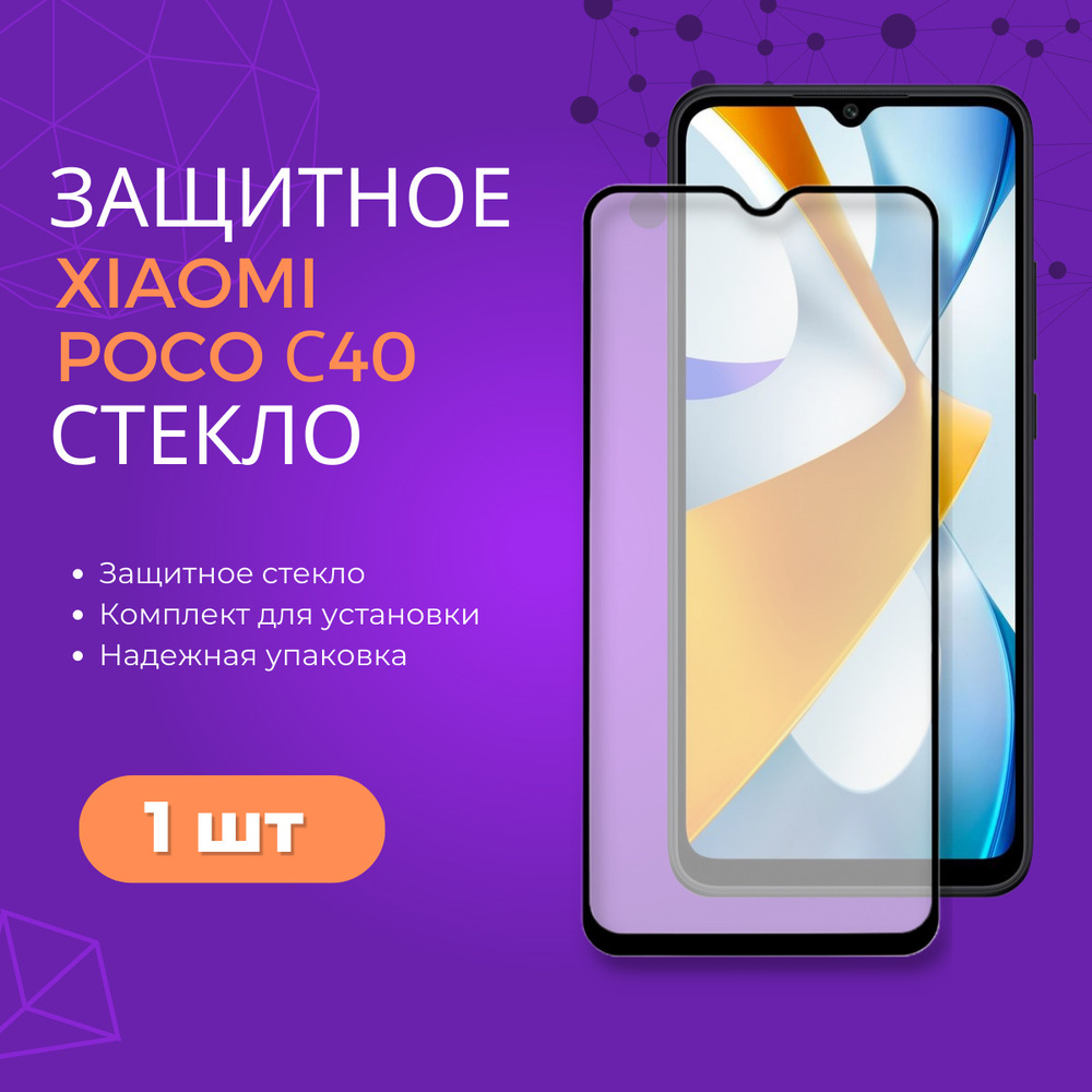 Защитное закаленное стекло для Xiaomi Poco C40 / Ксиоми (Сяоми) Поко Ц40 -  купить с доставкой по выгодным ценам в интернет-магазине OZON (664431923)