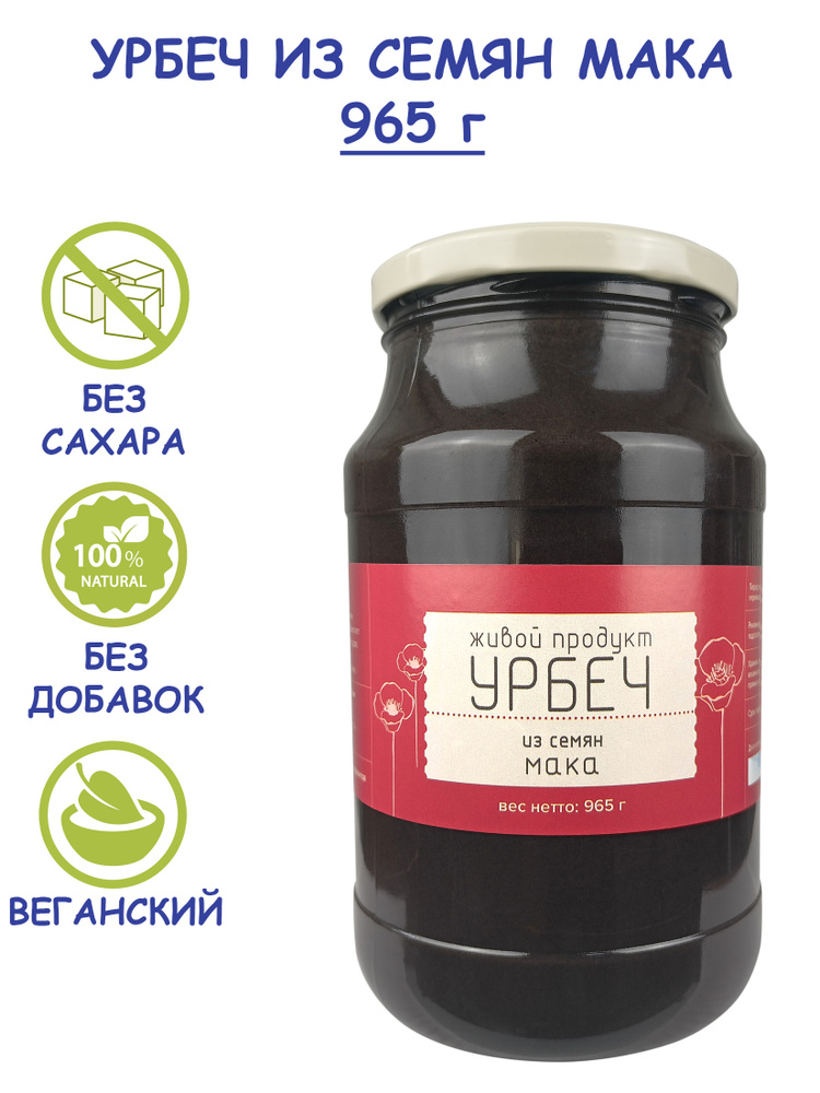 Урбеч Живой Продукт из семян мака 965 г (1 кг) без сахара из Дагестана, натуральная маковая паста, сырой #1