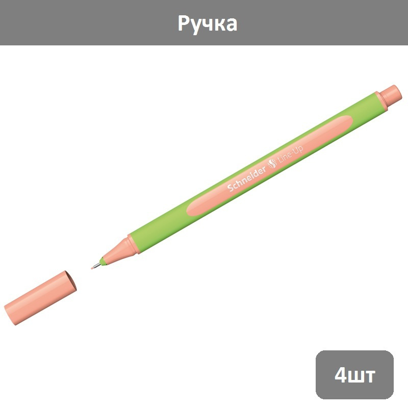 Ручка капиллярная Schneider "Line-Up" персиковый, 0,4мм, 4 шт #1