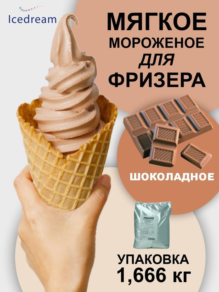 Смесь сухая для приготовления мягкого мороженого со вкусом шоколада в упаковке 1,666 кг  #1