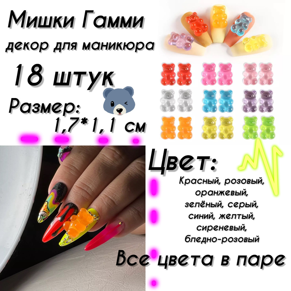 Мишки Гамми для дизайна ногтей 18 штук,медведи для маникюра - купить с  доставкой по выгодным ценам в интернет-магазине OZON (670754200)