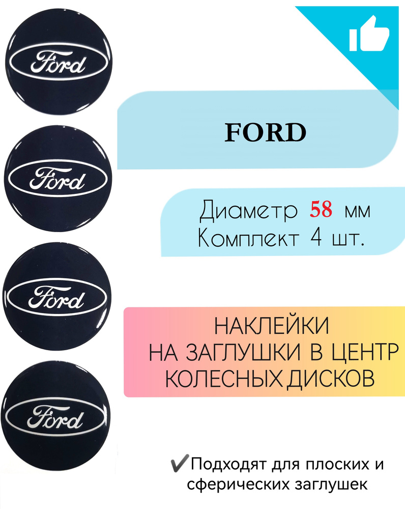 Наклейки на колесные диски / Диаметр 58 мм / Форд / Ford - купить по  выгодным ценам в интернет-магазине OZON (671381465)