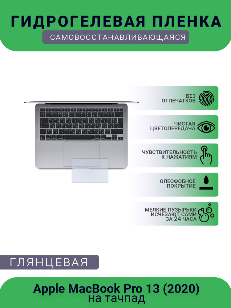 Защитная гидрогелевая плёнка на тачпад ноутбука Apple MacBook Pro 13 (2020)  #1