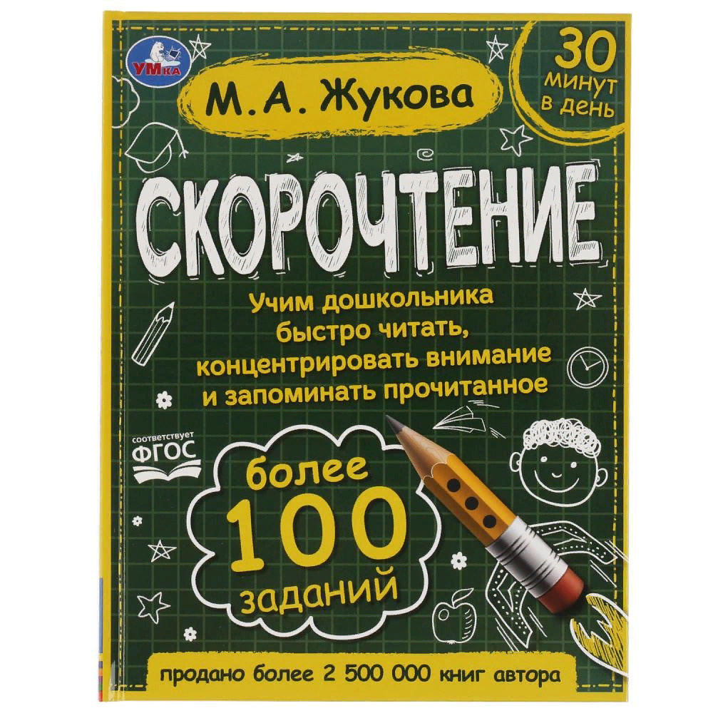 Пособие Скорочтение. Как научить ребёнка быстро читать и понимать  прочитанное?, М. А. Жукова Умка 978-5-506-06415-2 | Жукова М. А.