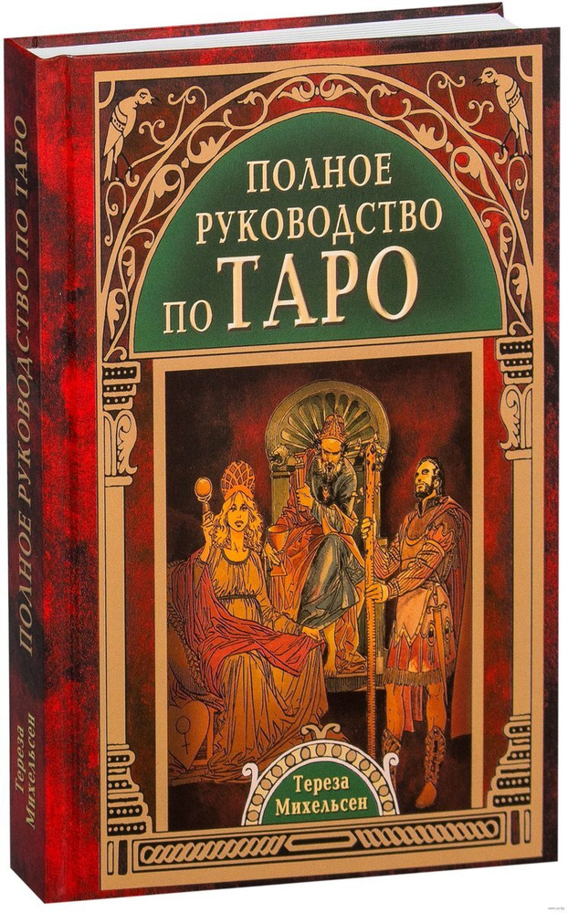 Полное руководство по Таро | Михельсен Тереза купить на OZON по