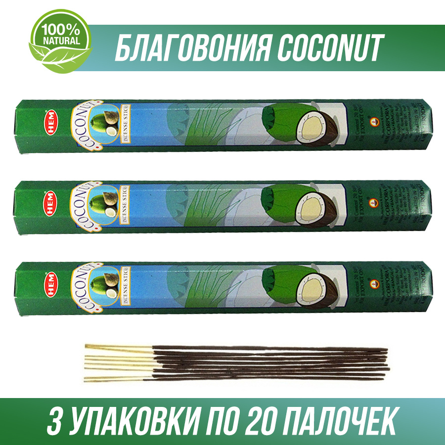 Благовония HEM Coconut (Кокос) 3 упаковки по 20 палочек. (60 палочек)  #1