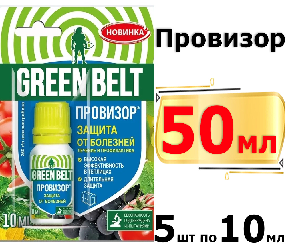 50мл Провизор 10мл х5шт Грин Бэлт Средство защиты растений от комплекса  болезней Green Belt - купить с доставкой по выгодным ценам в  интернет-магазине OZON (675098871)