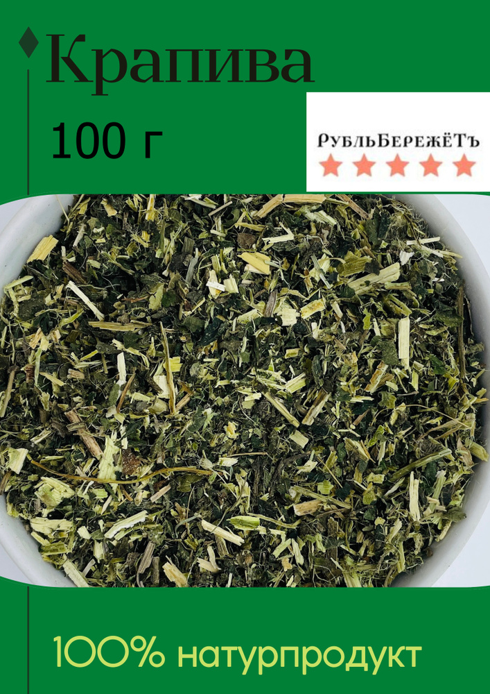 Крапива сушёная измельчённая "Рубль бережёт" 100г/травяной чай кровоостанавливающий, укрепляющий/травяной #1